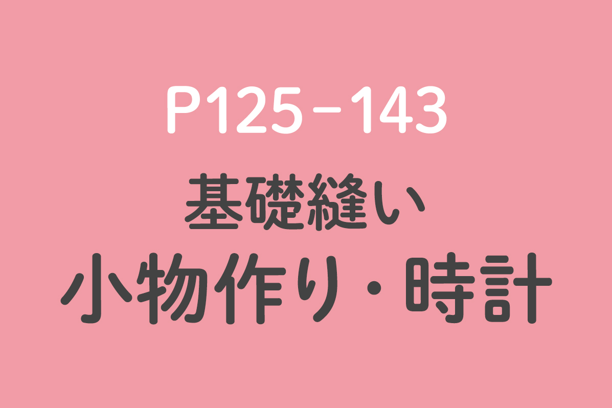 小物作り・時計