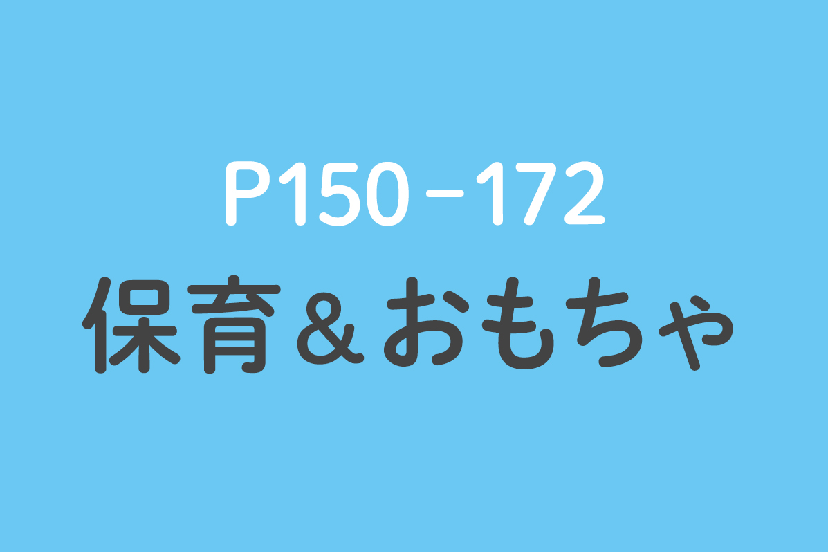 保育＆おもちゃ