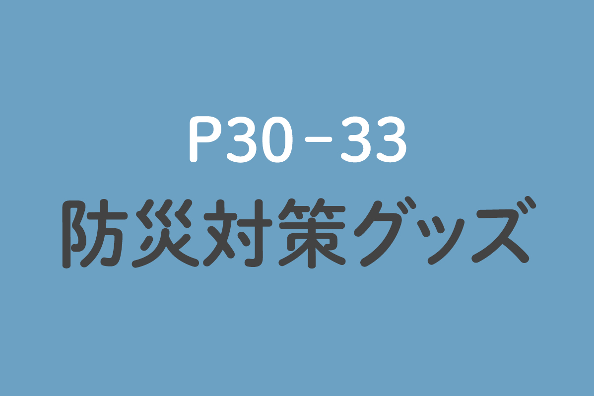 防災対策グッズ