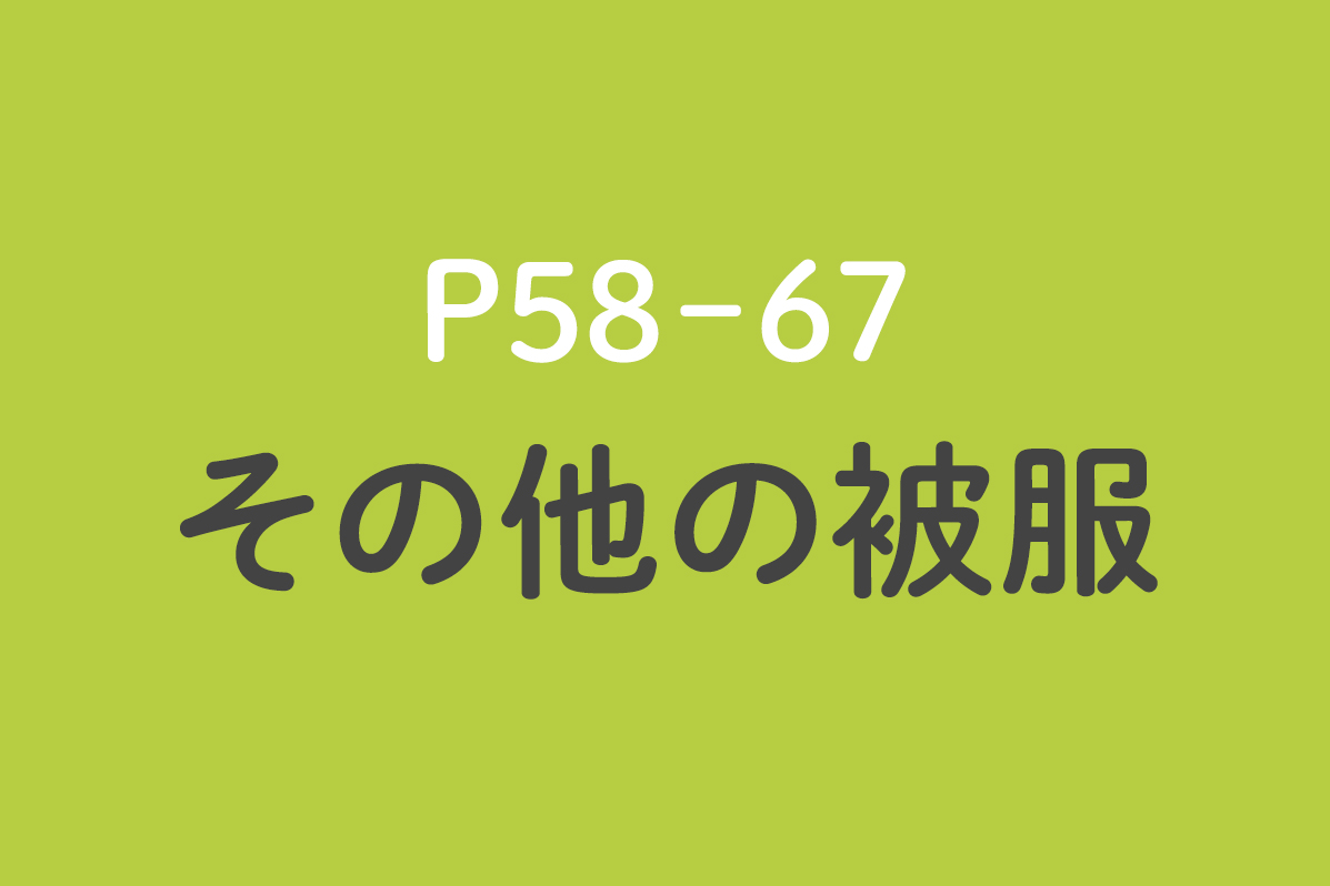 その他の被服