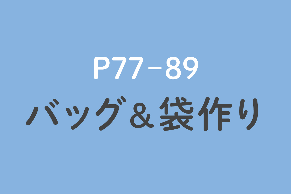 バッグ＆袋作り