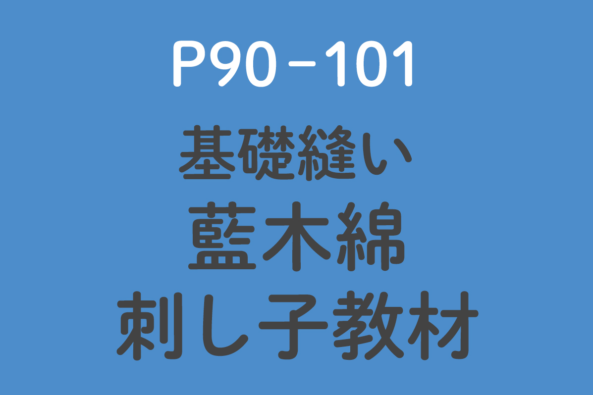 藍木綿刺し子教材