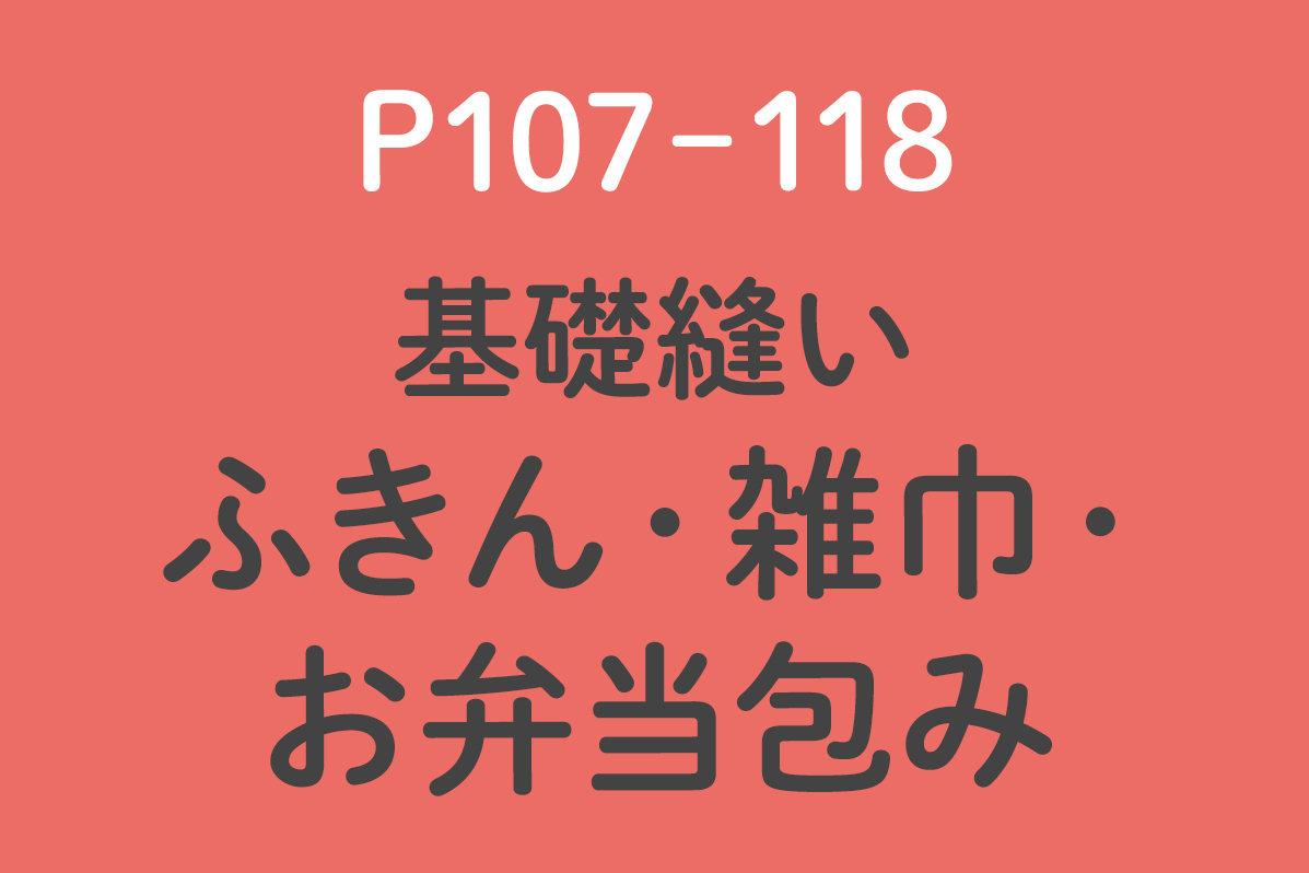 ふきん・雑巾・お弁当包み